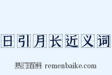 日引月长近义词是什么意思的图片